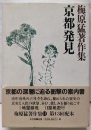 京都発見  （梅原猛著作集 16 ）