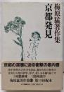 京都発見  （梅原猛著作集 16 ）