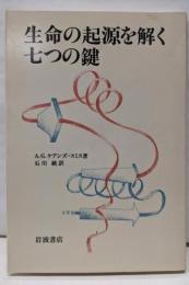 生命の起源を解く七つの鍵