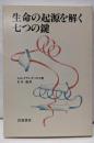 生命の起源を解く七つの鍵