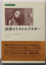 回想のドストエフスキー 2<みすずライブラリー>