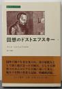 回想のドストエフスキー 2<みすずライブラリー>
