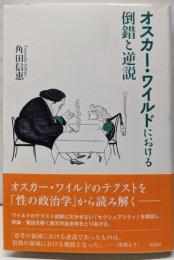 オスカー・ワイルドにおける倒錯と逆説