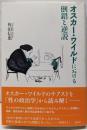 オスカー・ワイルドにおける倒錯と逆説