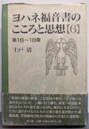 ヨハネ福音書のこころと思想 6 第16~18章