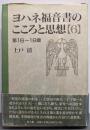 ヨハネ福音書のこころと思想 6 第16~18章
