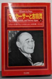 マッカーサーと吉田茂 (下)