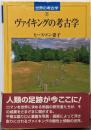 ヴァイキングの考古学<世界の考古学 / 藤本強, 菊池徹夫監修 11>