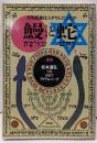鰻と蛇: 大和民族はユダヤ人だったか
