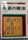矢倉の戦法<Ace books 将棋シリーズ>