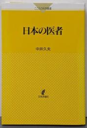 日本の医者<こころの科学叢書>