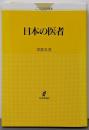 日本の医者<こころの科学叢書>