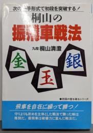 桐山の振飛車戦法: 次の一手形式で初段を突破(初段の壁を破るシリーズ)