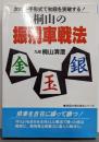 桐山の振飛車戦法: 次の一手形式で初段を突破(初段の壁を破るシリーズ)