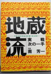 地蔵流実戦次の一手