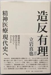 造反有理 精神医療現代史へ