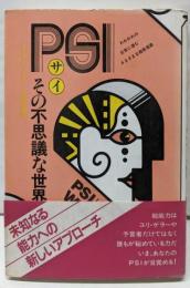 PSI・その不思義な世界 (コズモブックス 7)