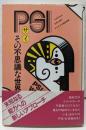 PSI・その不思義な世界 (コズモブックス 7)