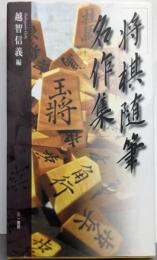 将棋随筆名作集