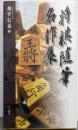 将棋随筆名作集