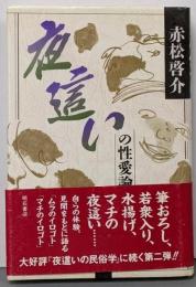 夜這いの性愛論