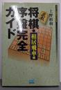 将棋・序盤完全ガイド 相居飛車編 (マイナビ将棋BOOKS)