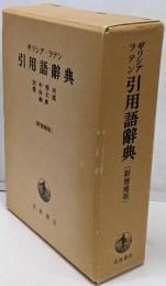 ギリシア・ラテン引用語辞典 新増補版