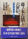 藤ノ木古墳と六世紀 : 被葬者は誰か