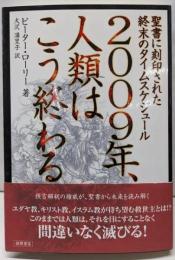 2009年、人類はこう終わる([聖書に刻印された終末のタイムスケジュール])
