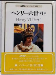 ヘンリー六世 (第1部) (NHKシェークスピア劇場)
