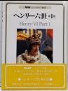 ヘンリー六世 (第1部) (NHKシェークスピア劇場)