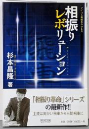相振りレボリューション<マイコミ将棋books>