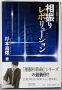 相振りレボリューション<マイコミ将棋books>