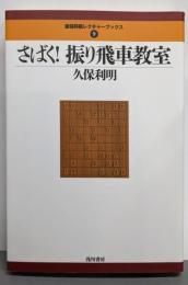 さばく! 振り飛車教室 (最強将棋レクチャーブックス)