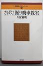 さばく! 振り飛車教室 (最強将棋レクチャーブックス)