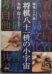 将棋八十一枡の小宇宙: 随筆と小説