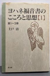 ヨハネ福音書のこころと思想 (1) 第1~3章