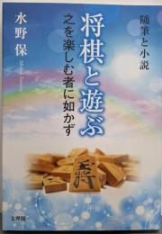 将棋と遊ぶ 之を楽しむ者に如かず