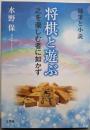 将棋と遊ぶ 之を楽しむ者に如かず
