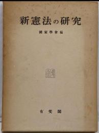 新憲法の研究