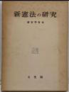 新憲法の研究