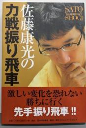 佐藤康光の力戦振り飛車 (SATO Yasumitsu’sshogi)