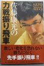 佐藤康光の力戦振り飛車 (SATO Yasumitsu’sshogi)