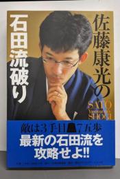 佐藤康光の石田流破り (SATO Yasumitsu’sSHOGI)