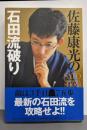 佐藤康光の石田流破り (SATO Yasumitsu’sSHOGI)