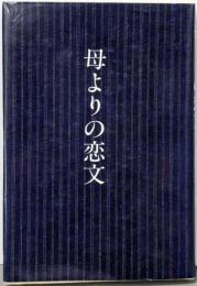 母よりの恋文