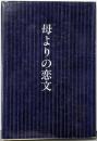 母よりの恋文