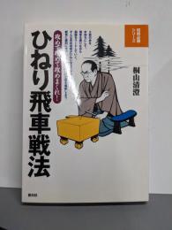 ひねり飛車戦法: 攻めて攻めて攻めまくれ!(将棋必勝シリーズ)