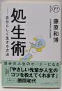 処生術 ──自分らしく生きる方法 (ちくま文庫)