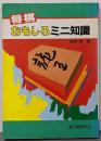 将棋おもしろミニ知識